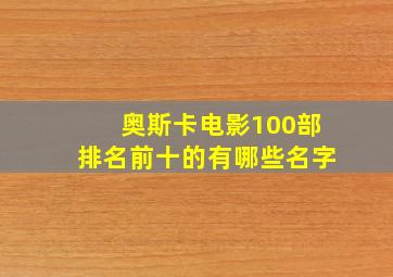 奥斯卡电影100部排名前十的有哪些名字