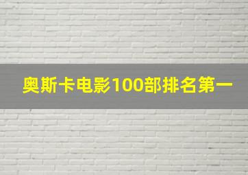 奥斯卡电影100部排名第一