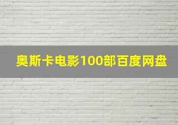 奥斯卡电影100部百度网盘