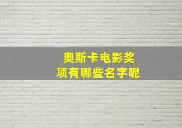 奥斯卡电影奖项有哪些名字呢