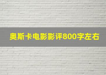 奥斯卡电影影评800字左右