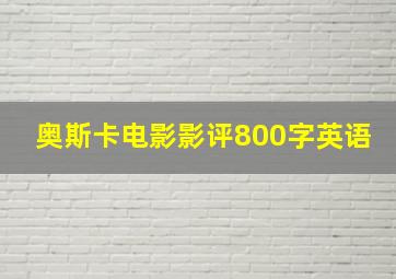 奥斯卡电影影评800字英语