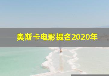 奥斯卡电影提名2020年