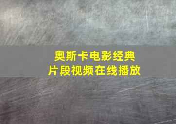 奥斯卡电影经典片段视频在线播放