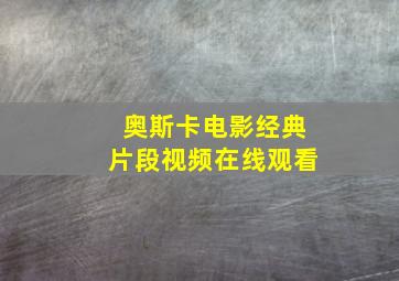 奥斯卡电影经典片段视频在线观看