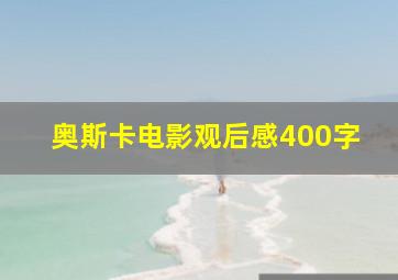 奥斯卡电影观后感400字