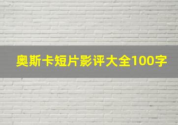 奥斯卡短片影评大全100字