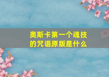 奥斯卡第一个魂技的咒语原版是什么