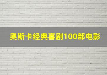 奥斯卡经典喜剧100部电影