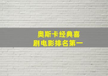 奥斯卡经典喜剧电影排名第一