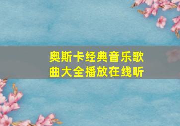 奥斯卡经典音乐歌曲大全播放在线听