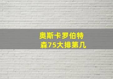 奥斯卡罗伯特森75大排第几