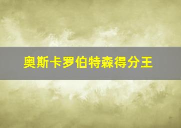 奥斯卡罗伯特森得分王