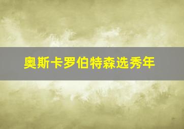 奥斯卡罗伯特森选秀年