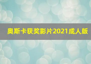 奥斯卡获奖影片2021成人版