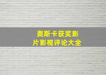 奥斯卡获奖影片影视评论大全