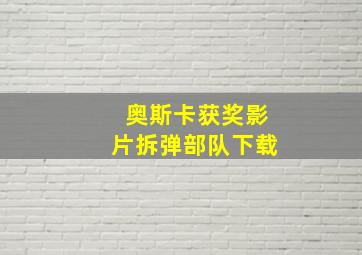 奥斯卡获奖影片拆弹部队下载