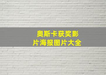 奥斯卡获奖影片海报图片大全