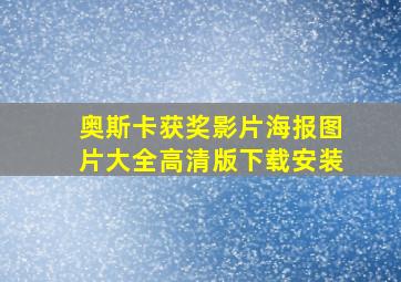 奥斯卡获奖影片海报图片大全高清版下载安装