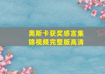 奥斯卡获奖感言集锦视频完整版高清