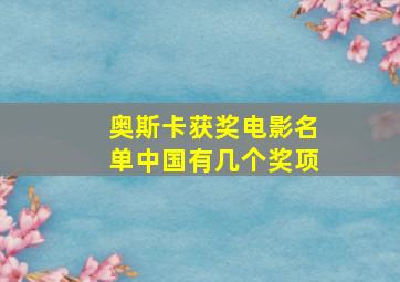 奥斯卡获奖电影名单中国有几个奖项