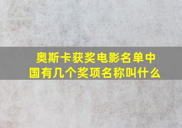 奥斯卡获奖电影名单中国有几个奖项名称叫什么