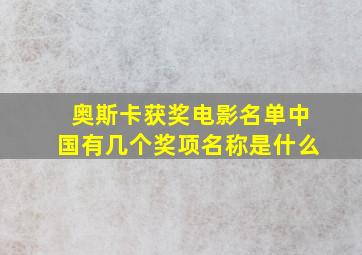 奥斯卡获奖电影名单中国有几个奖项名称是什么