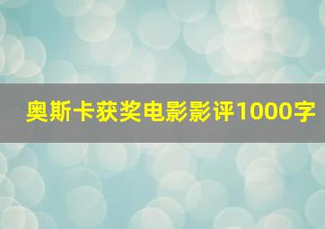 奥斯卡获奖电影影评1000字