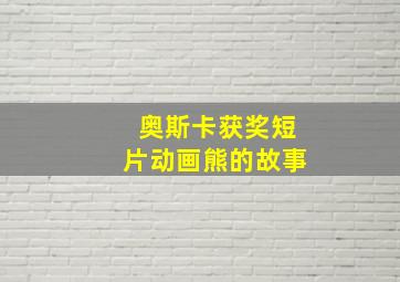 奥斯卡获奖短片动画熊的故事