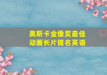 奥斯卡金像奖最佳动画长片提名英语