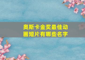 奥斯卡金奖最佳动画短片有哪些名字