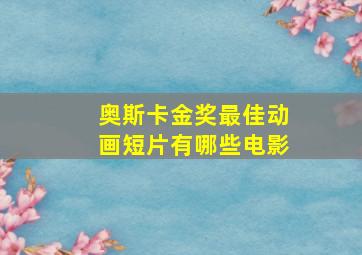 奥斯卡金奖最佳动画短片有哪些电影