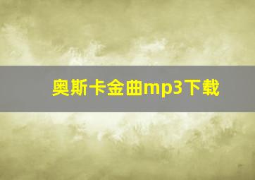 奥斯卡金曲mp3下载