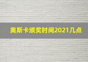 奥斯卡颁奖时间2021几点