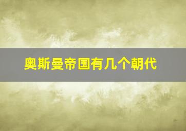 奥斯曼帝国有几个朝代