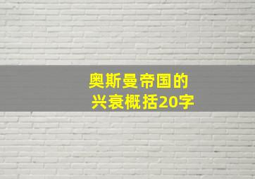 奥斯曼帝国的兴衰概括20字