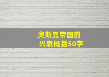 奥斯曼帝国的兴衰概括50字