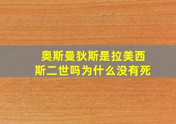 奥斯曼狄斯是拉美西斯二世吗为什么没有死