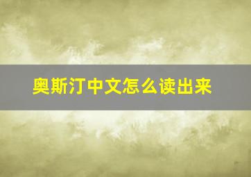 奥斯汀中文怎么读出来