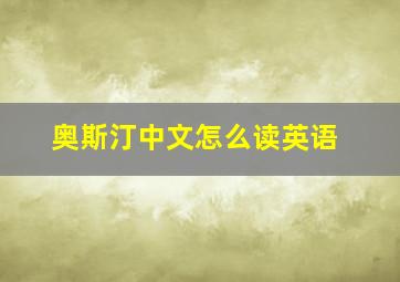 奥斯汀中文怎么读英语