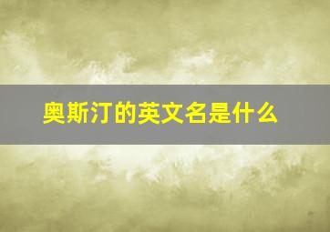 奥斯汀的英文名是什么