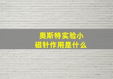 奥斯特实验小磁针作用是什么