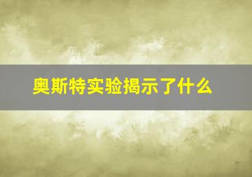 奥斯特实验揭示了什么