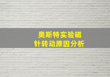 奥斯特实验磁针转动原因分析