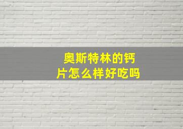 奥斯特林的钙片怎么样好吃吗