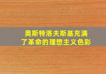 奥斯特洛夫斯基充满了革命的理想主义色彩