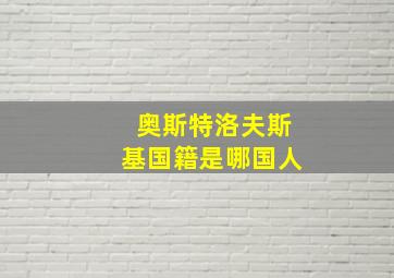 奥斯特洛夫斯基国籍是哪国人