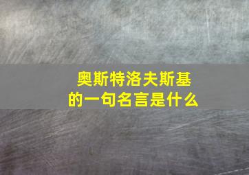 奥斯特洛夫斯基的一句名言是什么