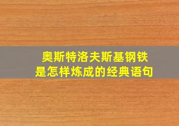 奥斯特洛夫斯基钢铁是怎样炼成的经典语句