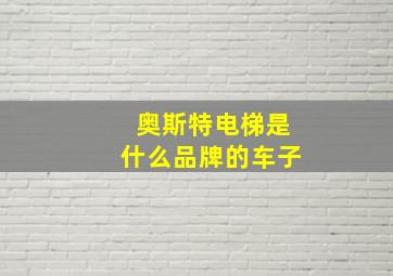 奥斯特电梯是什么品牌的车子